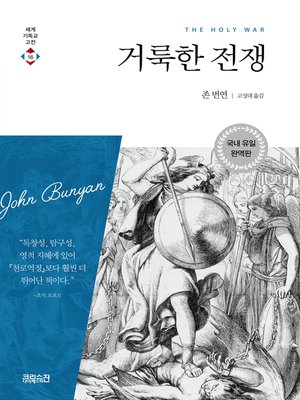 cover image of 거룩한 전쟁: 완역판